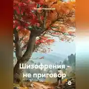 Постер книги Шизофрения – не приговор