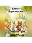 Елена Борисенкова - Сказка про животных