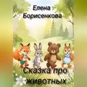 Постер книги Сказка про животных