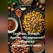 Постер книги Семечки, Фундук, Арахис. От народной забавы до кулинарного шика