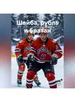 Олег Коршков - Шайба, рубль и братан
