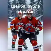 Постер книги Шайба, рубль и братан