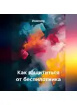 Инженер - Как защититься от беспилотника