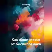 Постер книги Как защититься от беспилотника