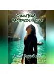 Дина Зарубина - Ошибка распределения
