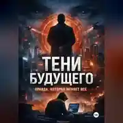 Постер книги Тени Будущего
