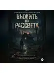Александр Жучков - Выжить до рассвета