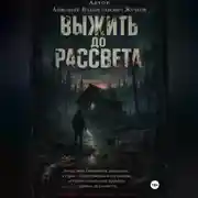Постер книги Выжить до рассвета