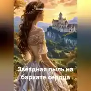 Постер книги Звёздная пыль на бархате сердца