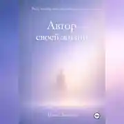 Постер книги Автор своей жизни