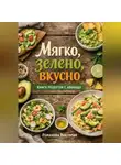 Романова Виктория - Мягко, зелено, вкусно: книга рецептов с авокадо