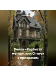 Елена Рассыхаева - «Вилла «Разбитая метла», или Отпуск с призраком»