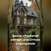 Постер книги «Вилла «Разбитая метла», или Отпуск с призраком»