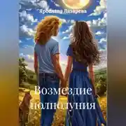 Постер книги Возмездие полнолуния