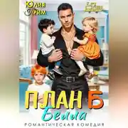 Постер книги План Б