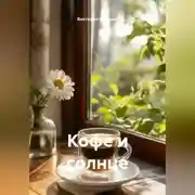 Постер книги Кофе и солнце