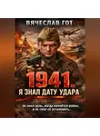 Вячеслав Гот - 1941. Я знал дату удара