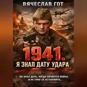 Постер книги 1941. Я знал дату удара