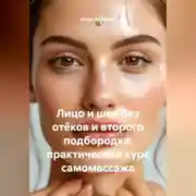 Постер книги Лицо и шея без отёков и второго подбородка: практический курс самомассажа