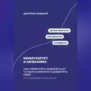 Постер книги Иммунитет к мнениям: Как перестать зависеть от чужого мнения и доверять себе