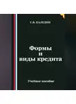 Сергей Каледин - Формы и виды кредита