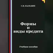 Постер книги Формы и виды кредита