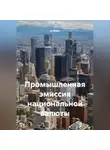 А. Марк - Промышленная эмиссия национальной валюты