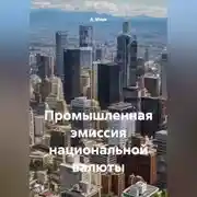 Постер книги Промышленная эмиссия национальной валюты