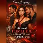 Постер книги Он мне изменил, и я отомстила ему с его лучшим другом