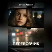 Постер книги ПЕРЕВОЗЧИК