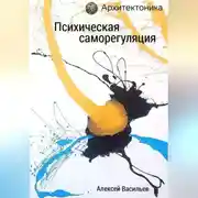 Постер книги Психическая саморегуляция