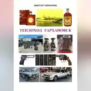 Постер книги ТЕПЛОХОД ТАРХАНОВСК