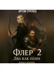 Артем Стрелец - Флер 2 - два как один