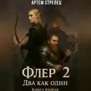Постер книги Флер 2 - два как один