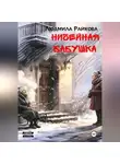 Людмила Райкова - Ничейная Бабушка.