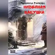 Постер книги Ничейная Бабушка.