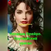 Постер книги Наталия Орейро. Уругвайский ураган