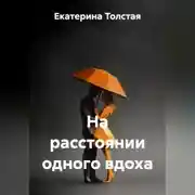Постер книги НА РАССТОЯНИИ ОДНОГО ВДОХА