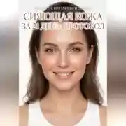 Постер книги Сияющая кожа за 21 день: протокол