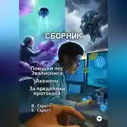 Постер книги Сборник: Поющий лес Эвалиониса, Аквилон, За пределами протокола