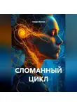 Сандро Булкин - СЛОМАННЫЙ ЦИКЛ