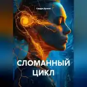 Постер книги СЛОМАННЫЙ ЦИКЛ