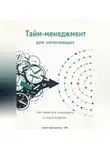 Искусственный Интеллект - Тайм-менеджмент для начинающих: Как перестать опаздывать и тонуть в делах