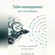 Постер книги Тайм-менеджмент для начинающих: Как перестать опаздывать и тонуть в делах