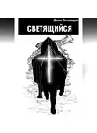 Денис Литвинцев - Светящийся