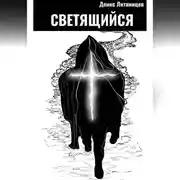 Постер книги Светящийся