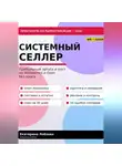 Екатерина Лобзева - «Системный селлер. WB и Ozon без хаоса»