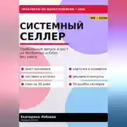 Постер книги «Системный селлер. WB и Ozon без хаоса»