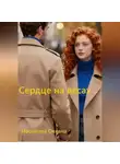 Оксана Насонова - Сердце на весах