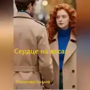 Постер книги Сердце на весах